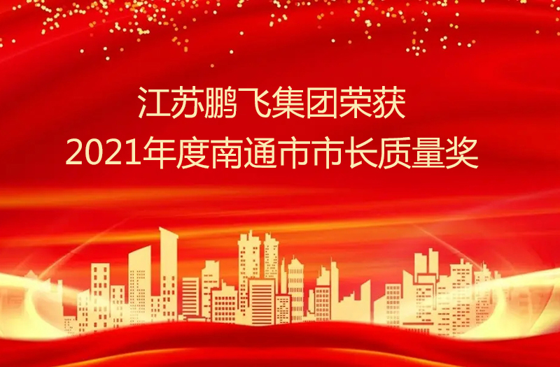 江苏亚盈体育最新地址
集团股份有限公司荣获2021年度南通市市长质量奖